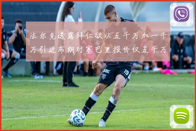 法尔克透露拜仁欲以五千万加一千万引进布朗对塞巴里报价仅五千万
