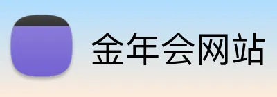 金年会网站 Logo